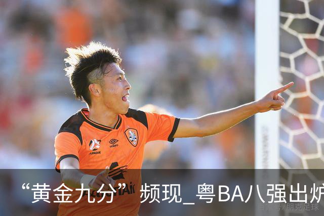 “黄金九分”频现 粤BA八强出炉