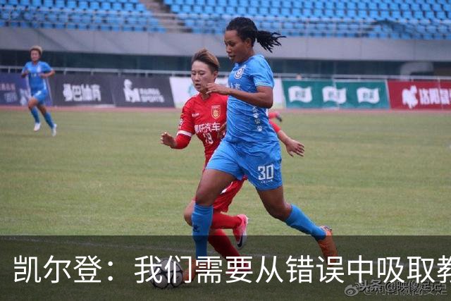 凯尔登：我们需要从错误中吸取教训 但绝不能寄希望于一步登天